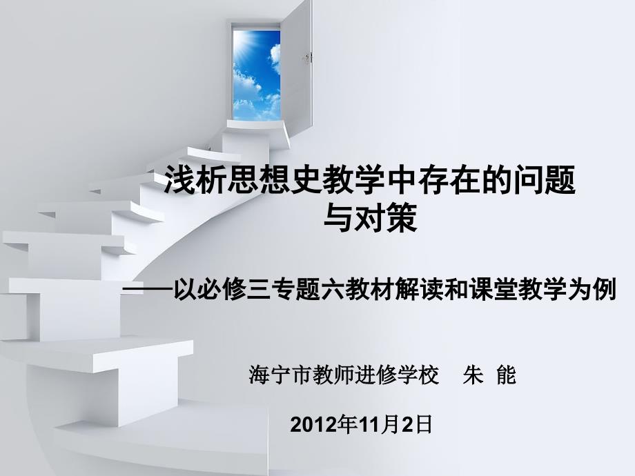 浅析思想史教学中存在的问题与对策以必修三专题六教材演示教学_第1页