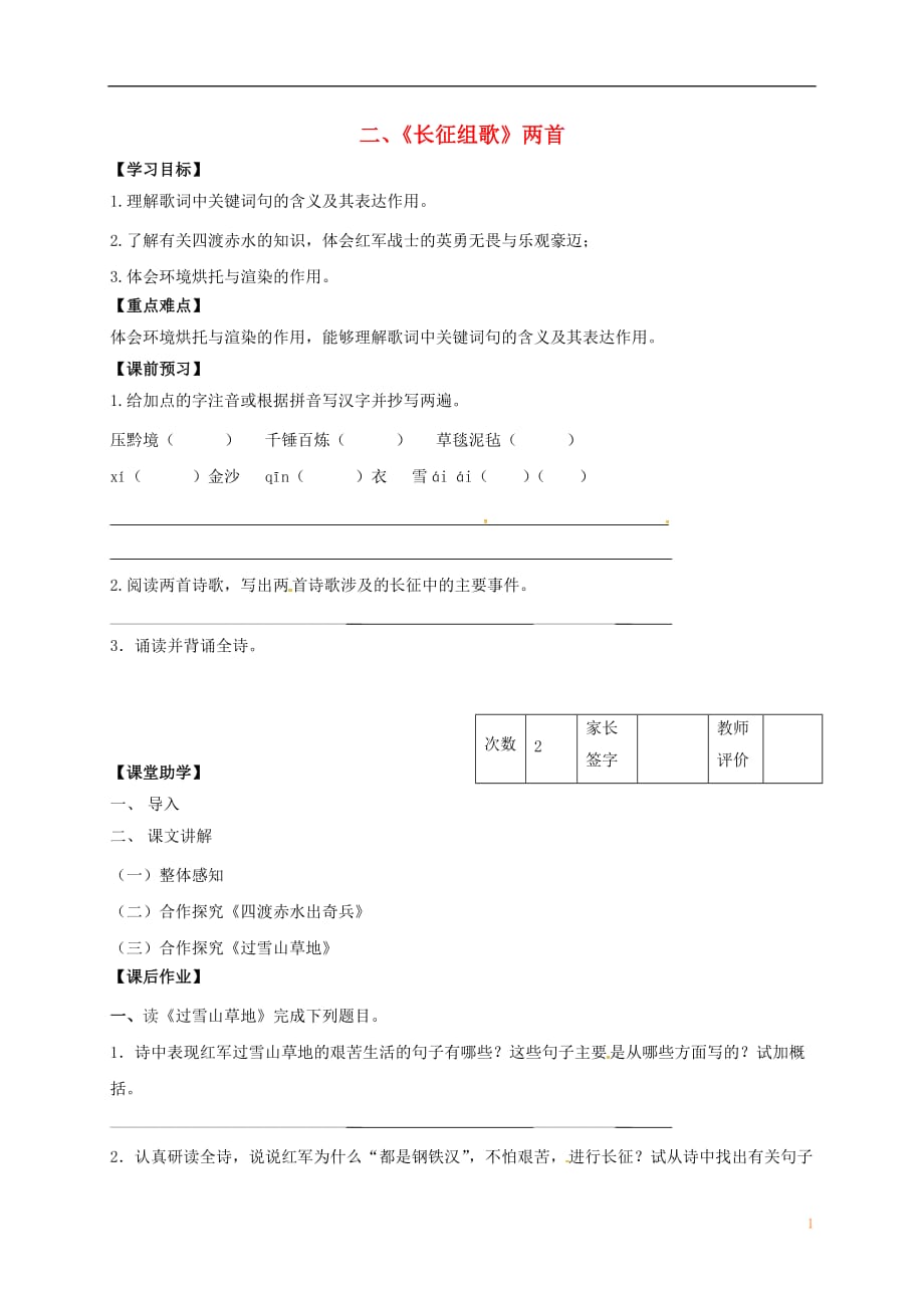 江苏省丹阳市陵口中学八年级语文上册第2课《长征组歌》两首学案（无答案）（新版）苏教版_第1页