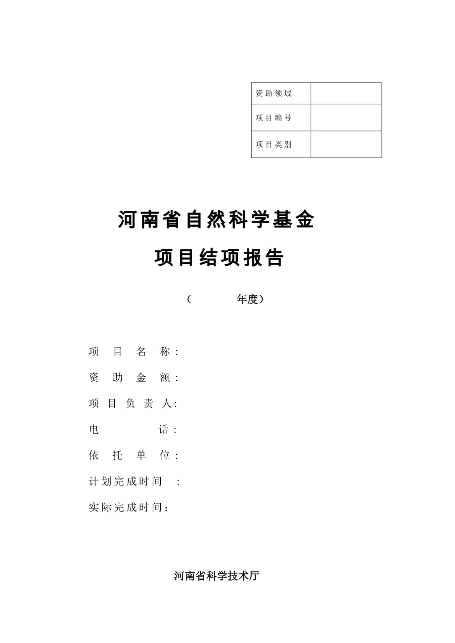 河南省自然科学基金项目结项报告.doc_第1页