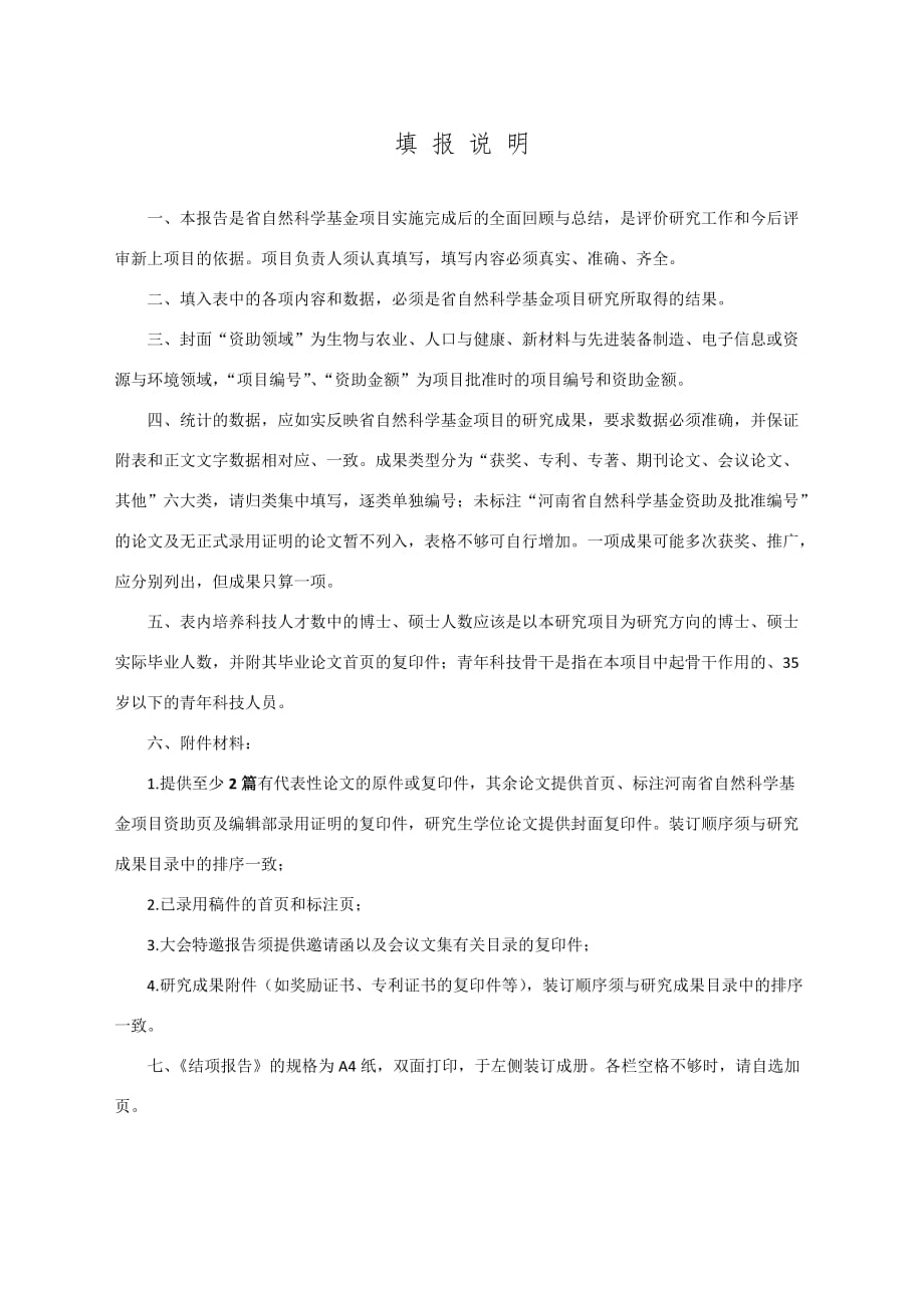 河南省自然科学基金项目结项报告.doc_第2页