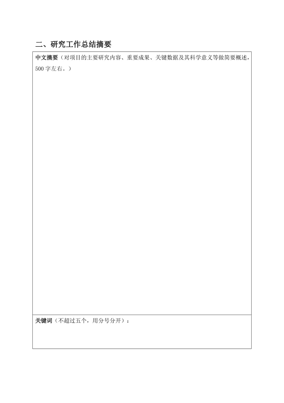 河南省自然科学基金项目结项报告.doc_第4页