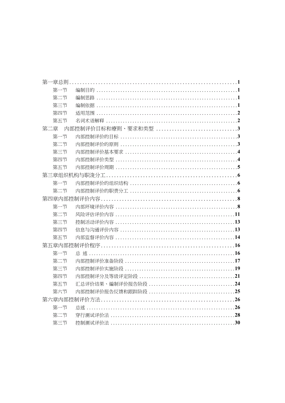 内部控制评价手册[45页]_第3页