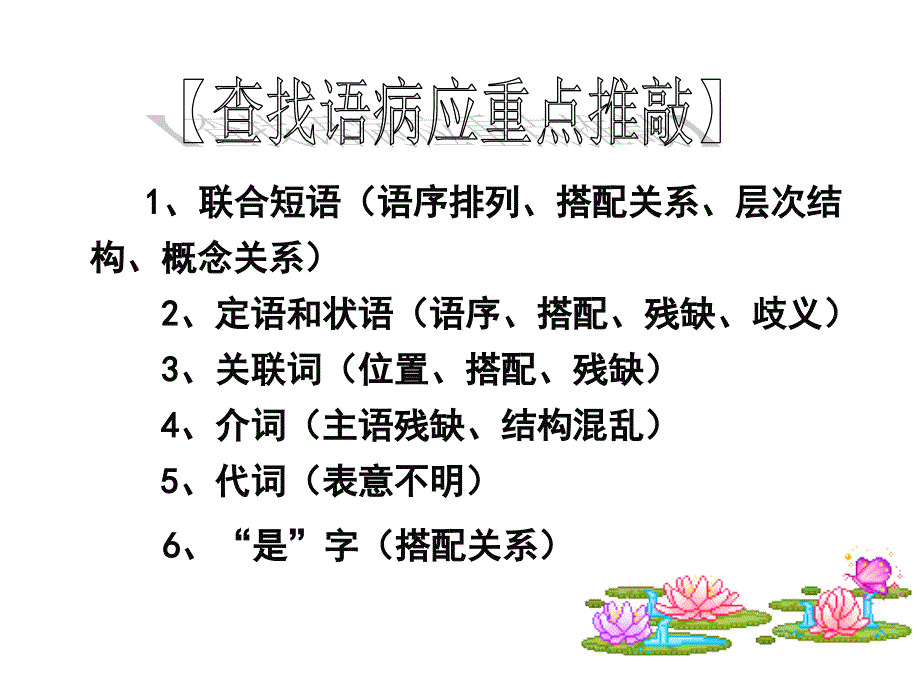 备战高考辨析并修改病句之查断病句常用十四招_第2页