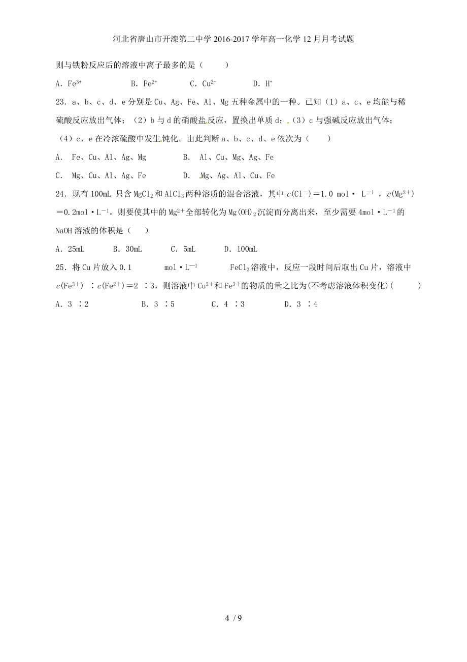 河北省唐山市高一化学12月月考试题_第4页