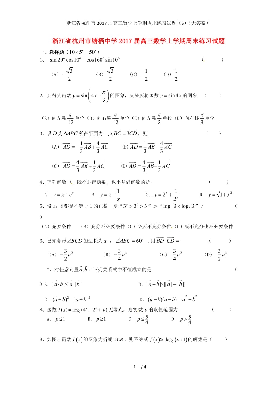 浙江省杭州市高三数学上学期周末练习试题（6）（无答案）_第1页