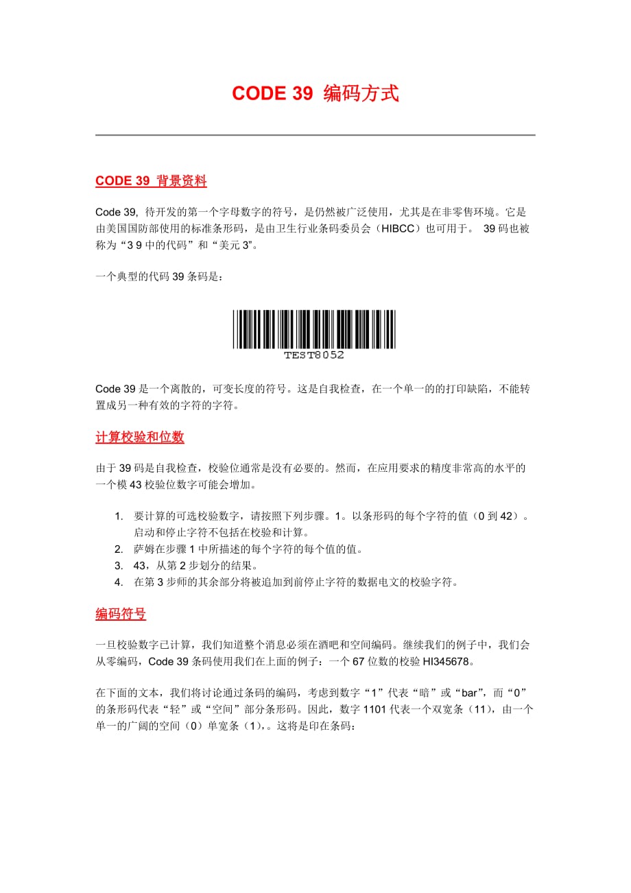 CODE39编码方式(中文).doc_第1页