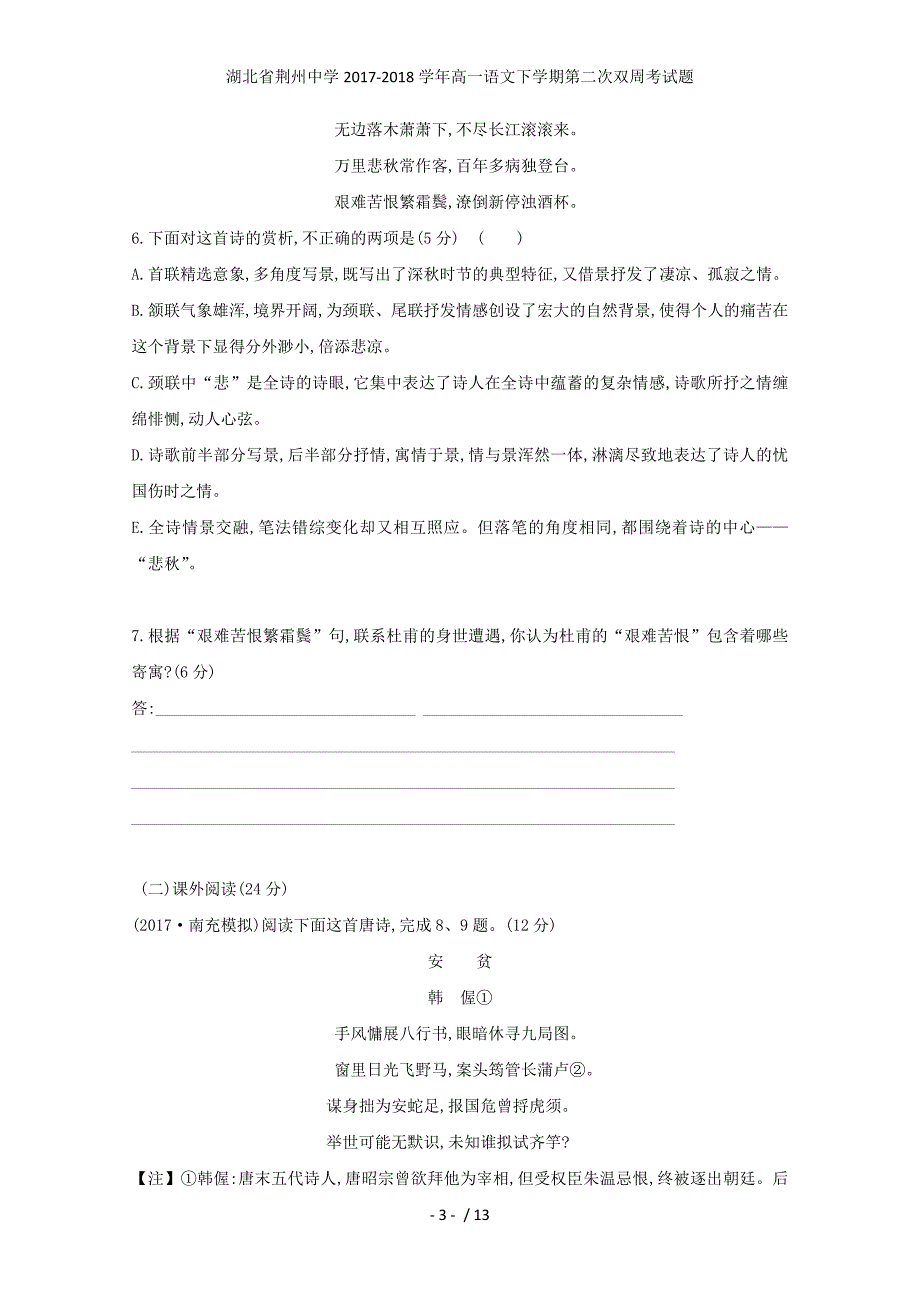 湖北省荆州中学高一语文下学期第二次双周考试题_第3页