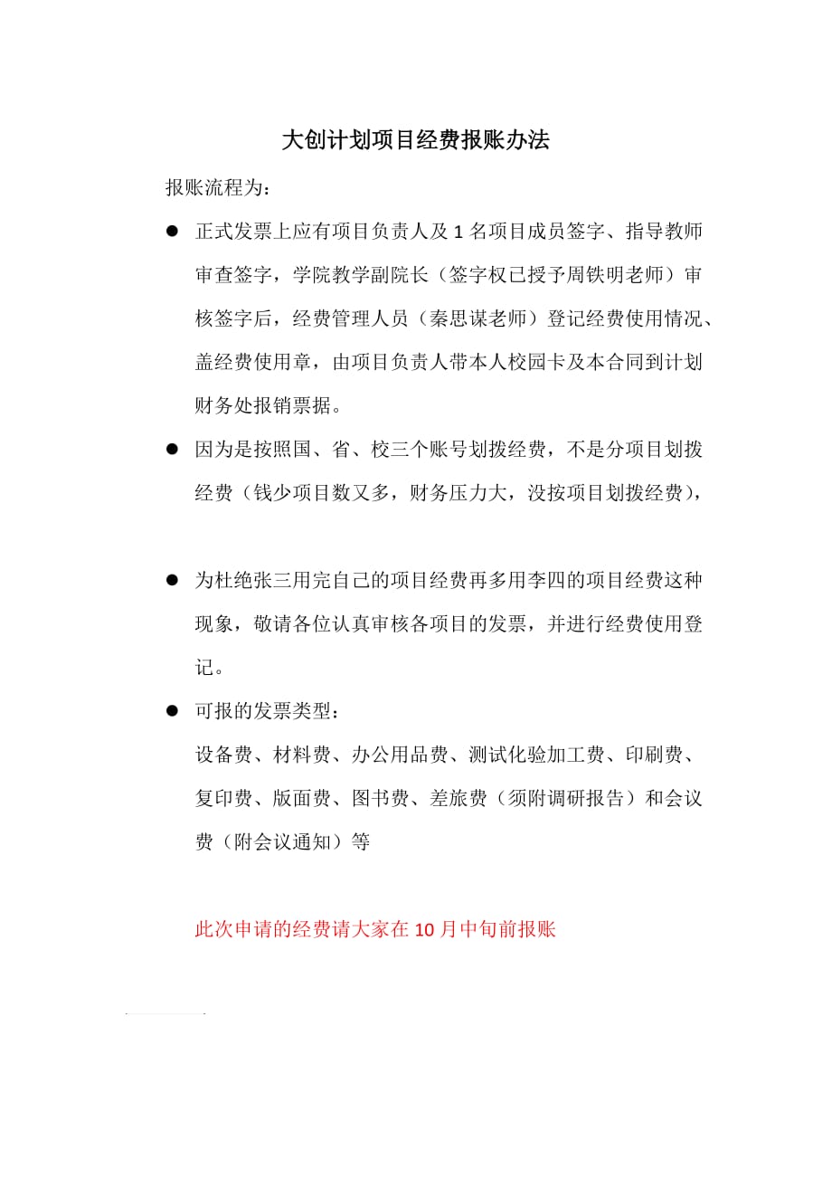 大创计划项目经费报账办法.doc_第1页