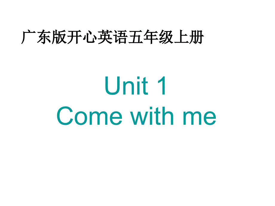 开心学英语五年级上册Unit1Comewithme课件之一培训讲学_第1页