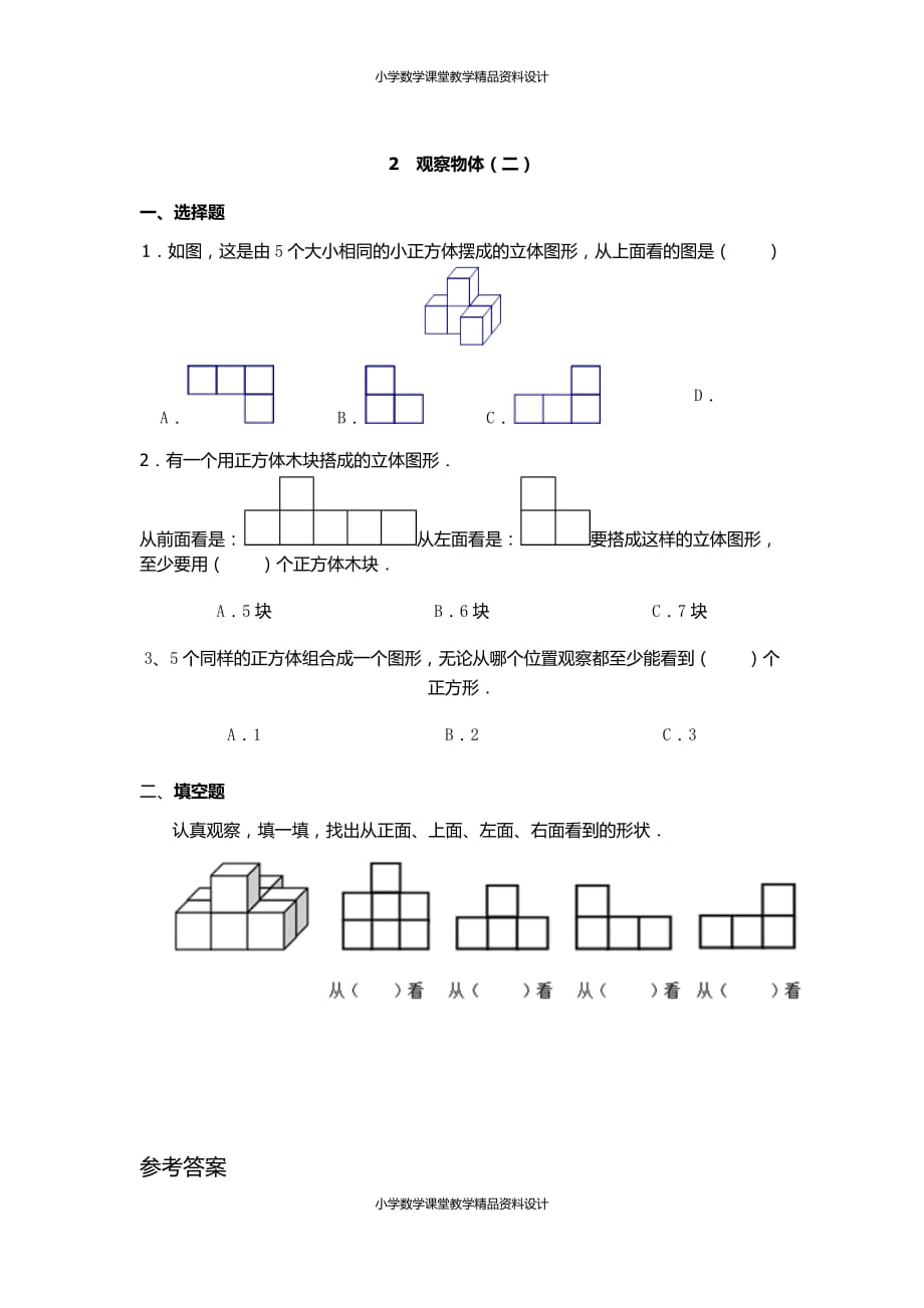 人教版小学四年级下册数学一课一练-观察物体（二）_第1页