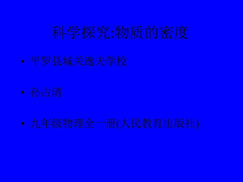 科学探究物质的密度研究报告_第1页