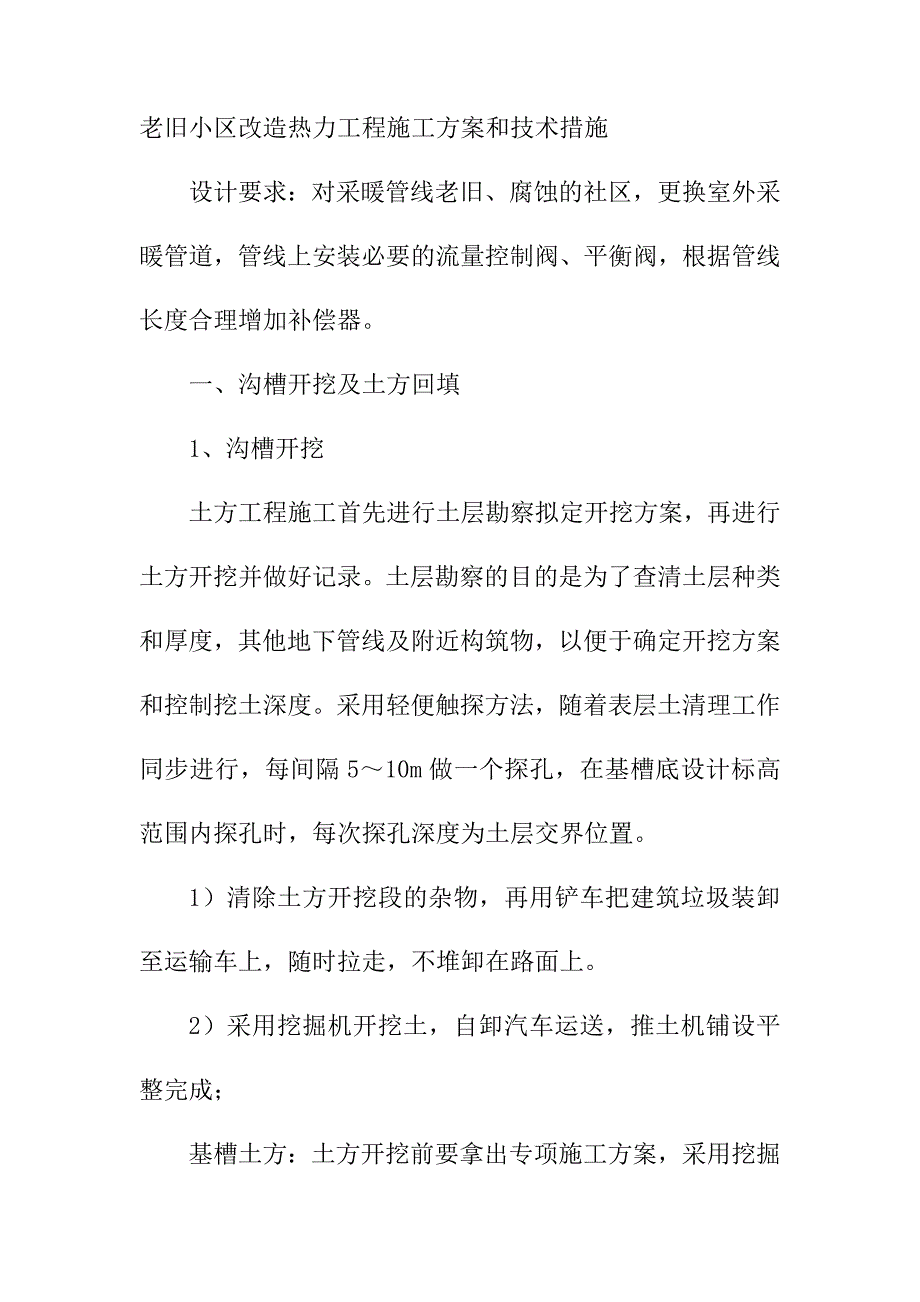 老旧小区改造热力工程施工和技术措施_第1页