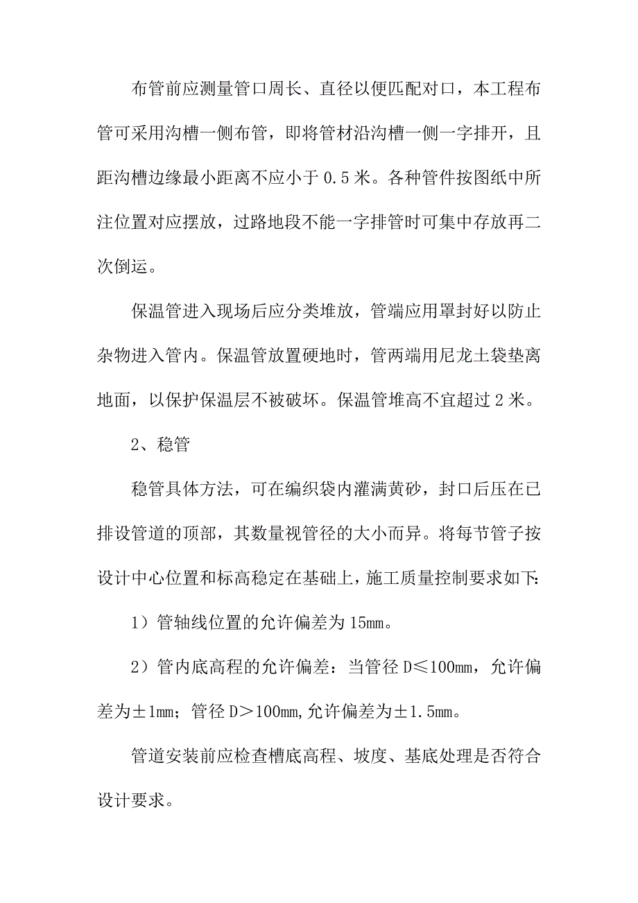 老旧小区改造热力工程施工和技术措施_第4页