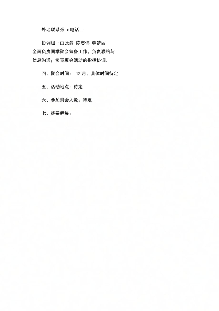 202X年暑假同学聚会活动策划书_第3页