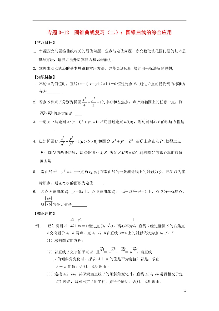 江苏省南通市天星湖中学高三数学寒假课堂练习专题3-12圆锥曲线复习（二）圆锥曲线的综合应用_第1页