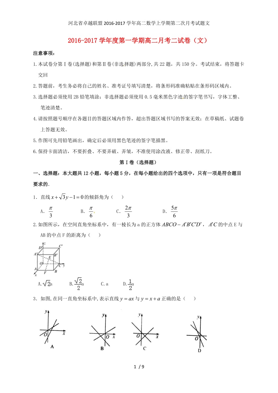 河北省卓越联盟高二数学上学期第二次月考试题文_第1页