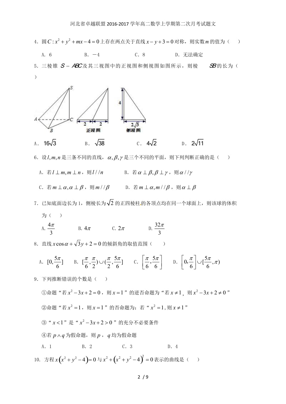 河北省卓越联盟高二数学上学期第二次月考试题文_第2页