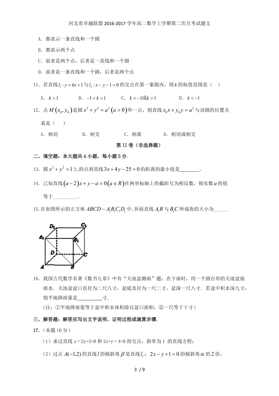 河北省卓越联盟高二数学上学期第二次月考试题文_第3页