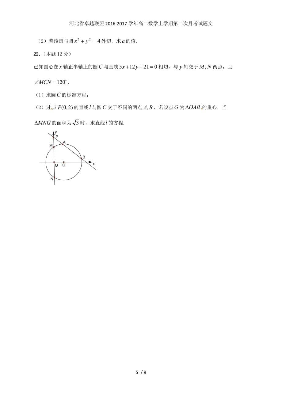 河北省卓越联盟高二数学上学期第二次月考试题文_第5页