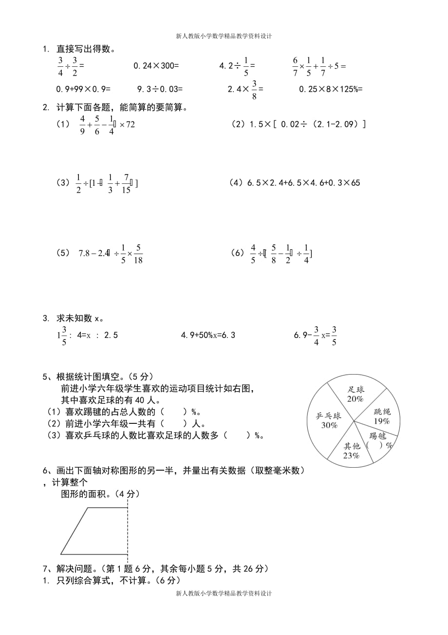 小学六年级数学升学模拟试卷(1_第2页