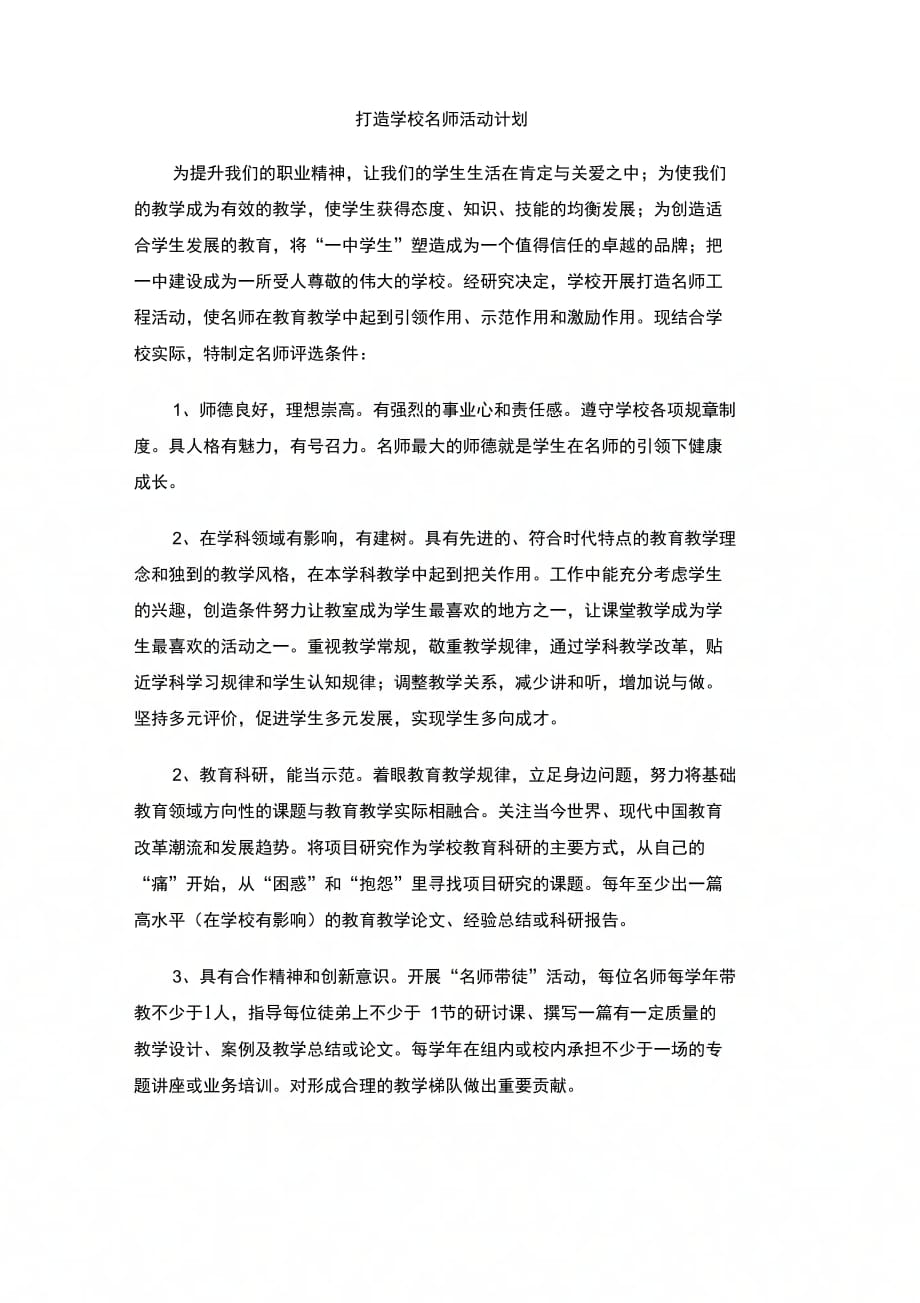 202X年打造学校名师活动计划_第1页