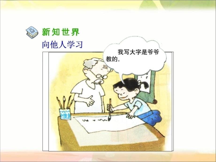 人教版品德与社会三上向谁学课件幻灯片课件_第5页