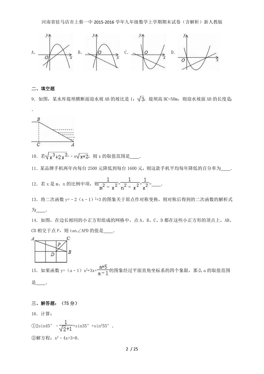 河南省驻马店市上蔡一中年九年级数学上学期期末试卷（含解析）新人教版_第2页