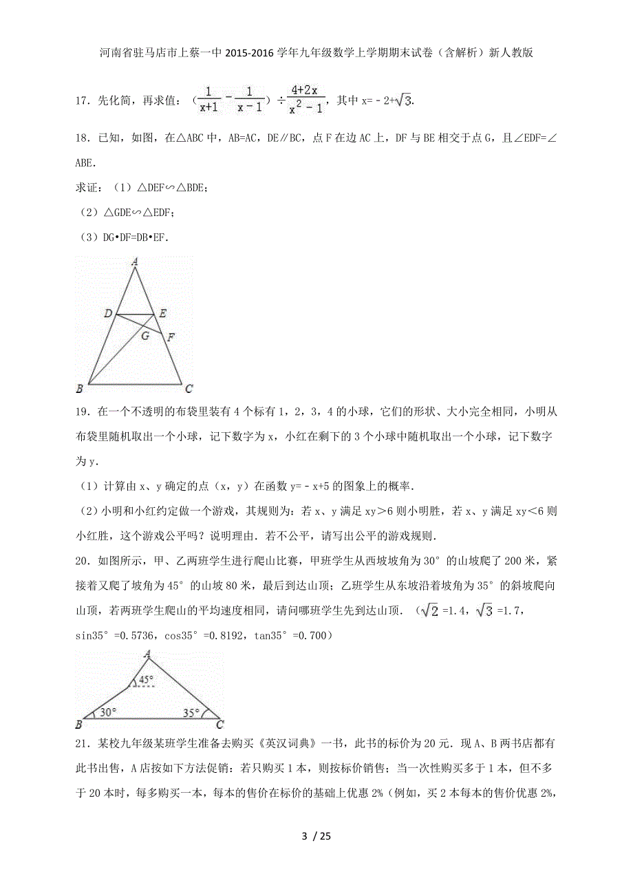 河南省驻马店市上蔡一中年九年级数学上学期期末试卷（含解析）新人教版_第3页