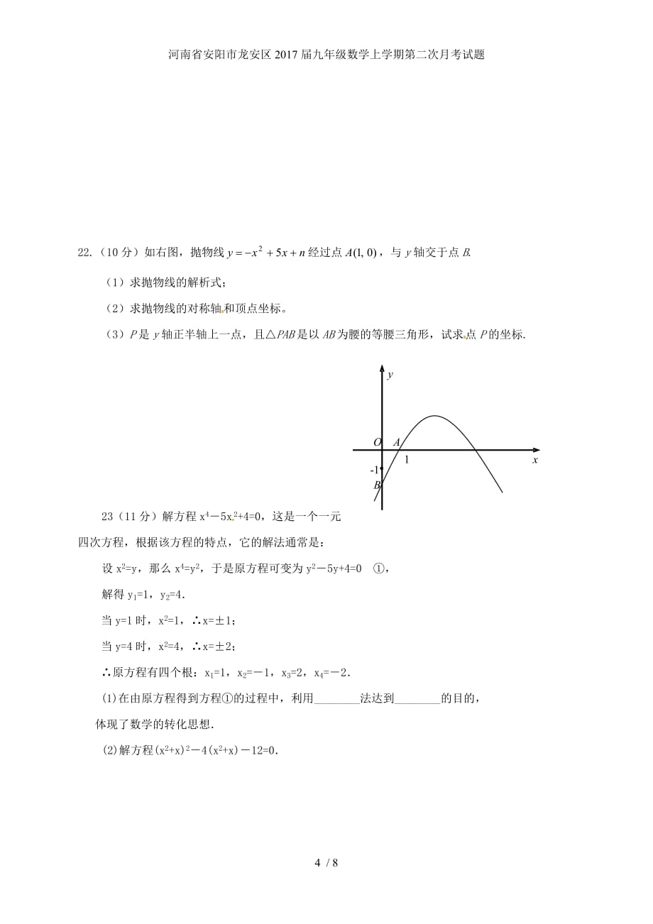 河南省安阳市龙安区九年级数学上学期第二次月考试题_第4页