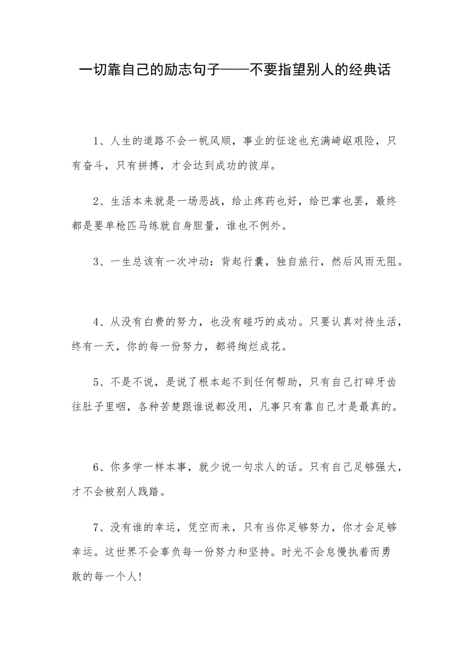 一切靠自己的励志句子——不要指望别人的经典话_第1页