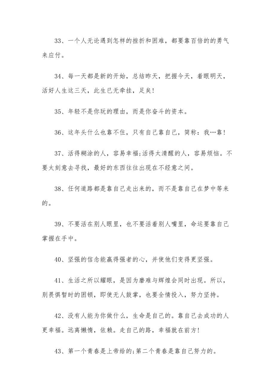 一切靠自己的励志句子——不要指望别人的经典话_第5页