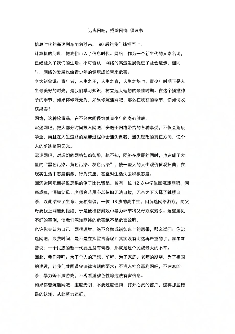 202X年远离网吧戒除网瘾倡议书_第1页