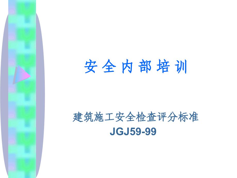 安全培训资料 建筑施工安全检查评分标准_第1页