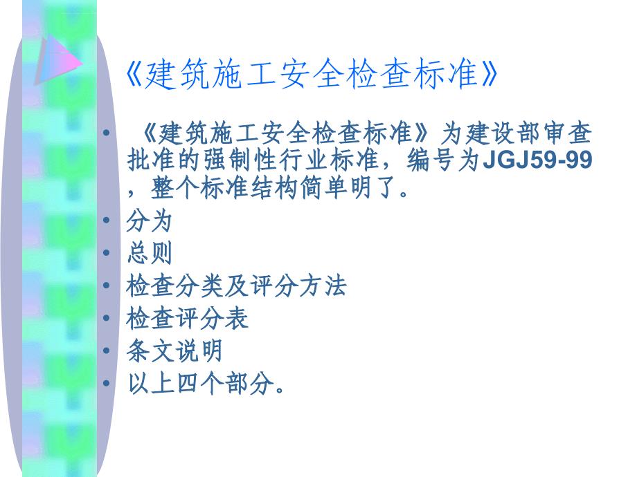 安全培训资料 建筑施工安全检查评分标准_第3页