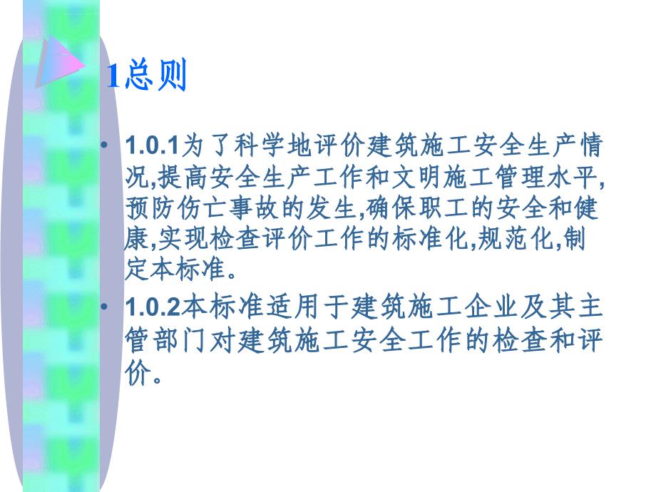 安全培训资料 建筑施工安全检查评分标准_第4页