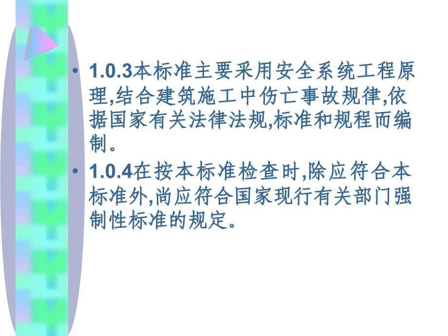 安全培训资料 建筑施工安全检查评分标准_第5页