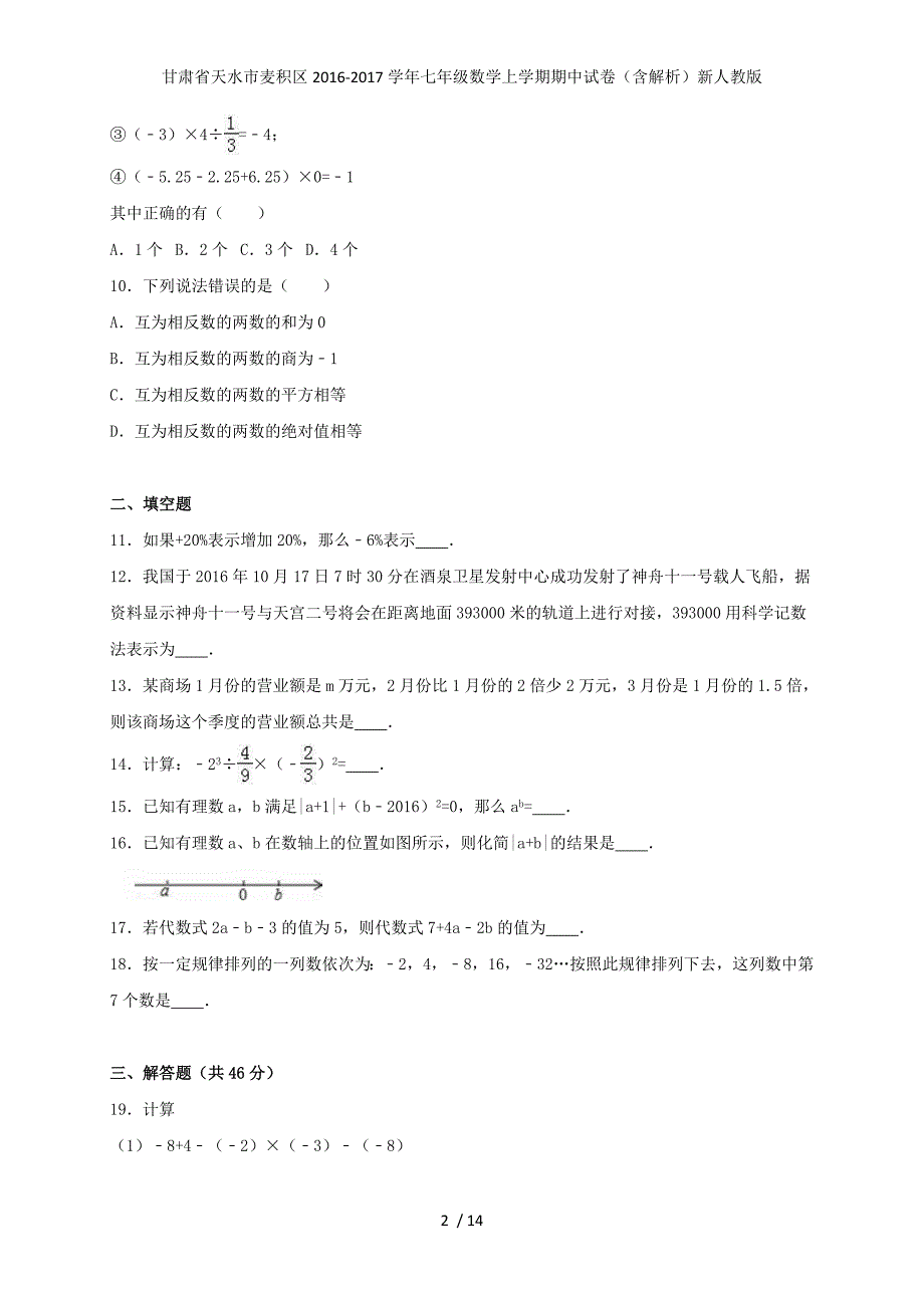 甘肃省天水市麦积区七年级数学上学期期中试卷（含解析）新人教版_第2页