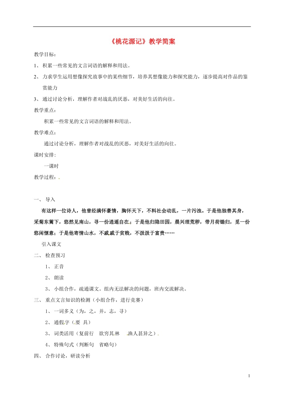 江苏省太仓市金浪中学九年级语文上册17《桃花源记》教案苏教版_第1页