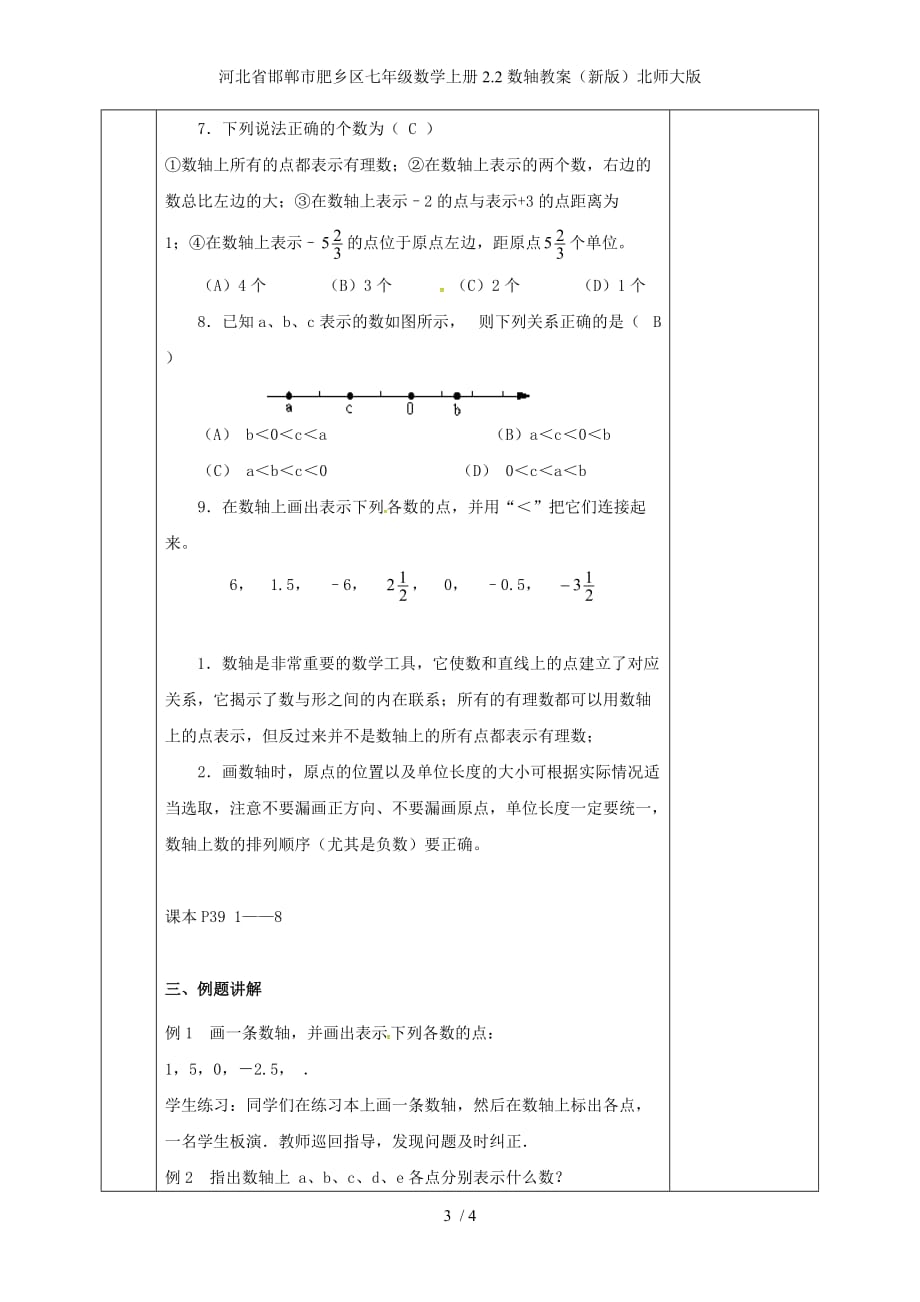 河北省邯郸市肥乡区七年级数学上册2.2数轴教案（新版）北师大版_第3页