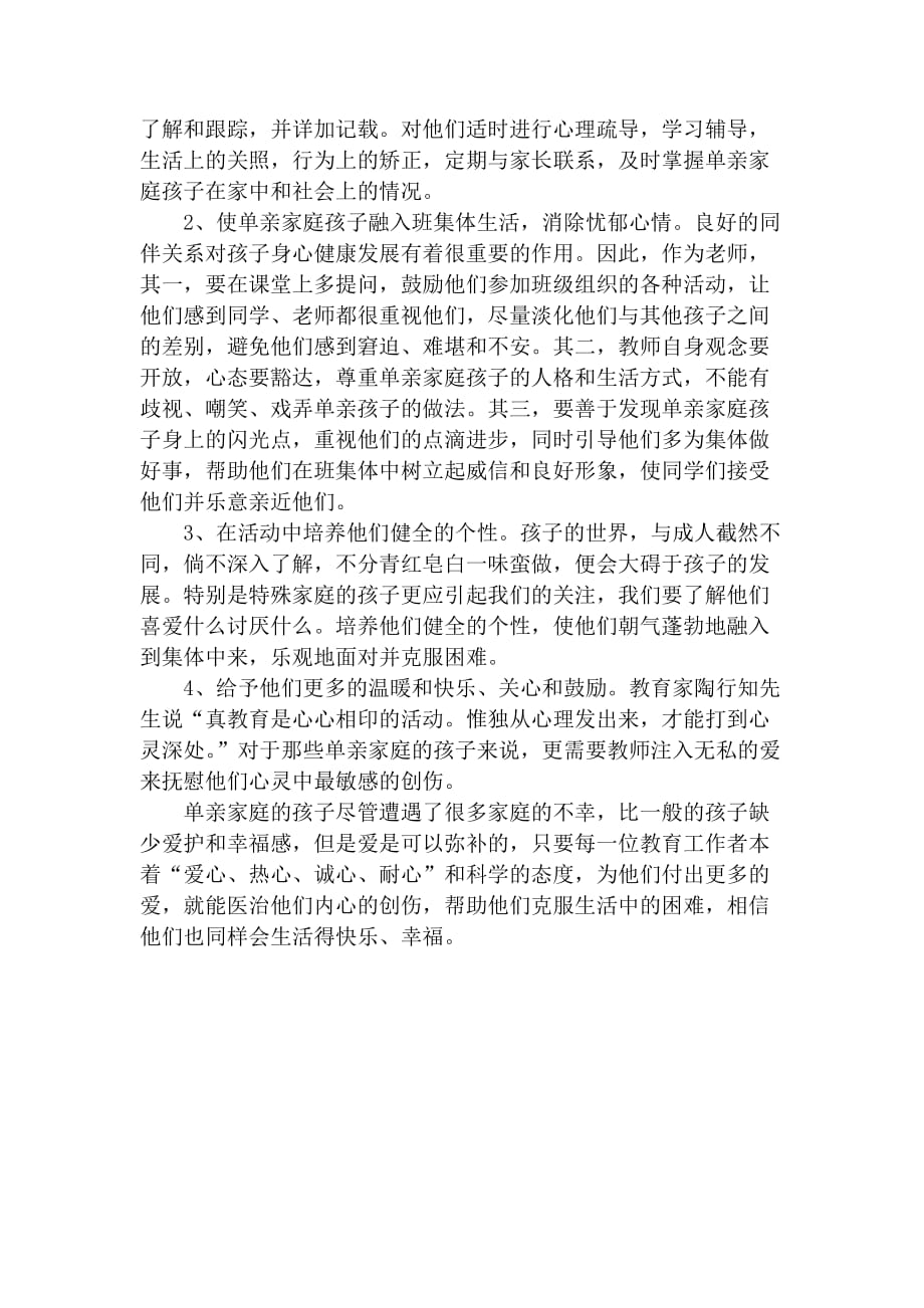 关爱单亲儿童.doc_第2页