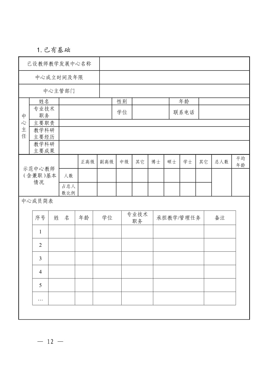 河南省高等学校省级教师教学发展示范中心申报书_第3页