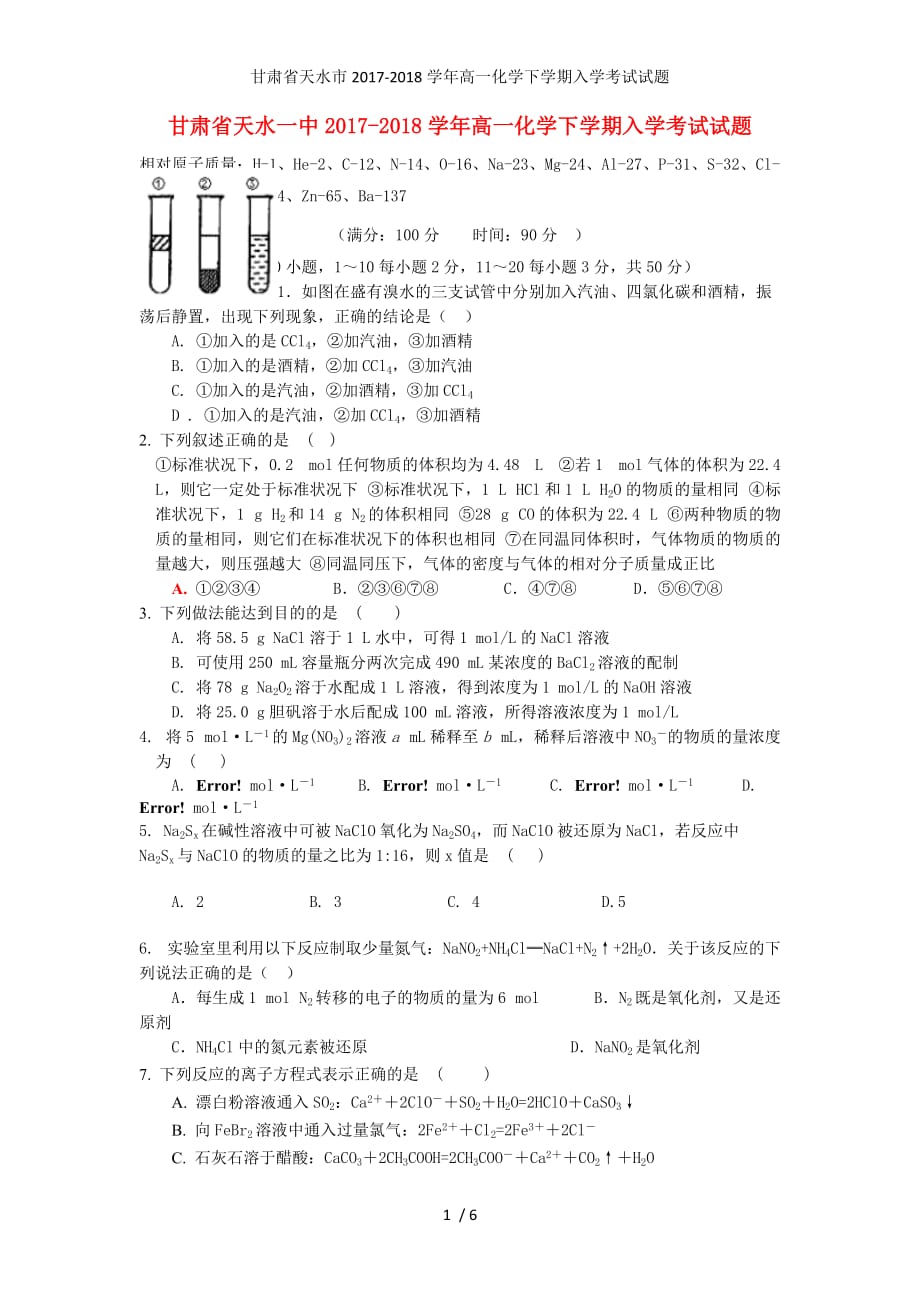 甘肃省天水市高一化学下学期入学考试试题_第1页