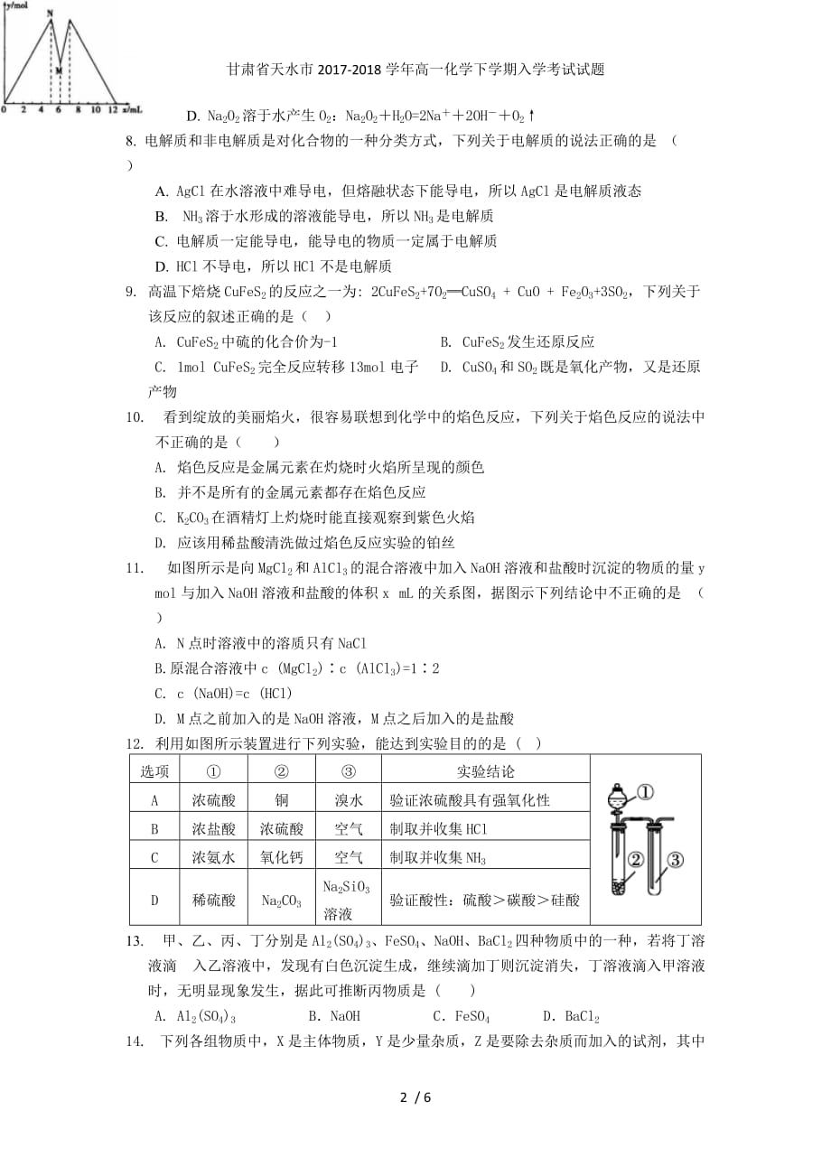 甘肃省天水市高一化学下学期入学考试试题_第2页