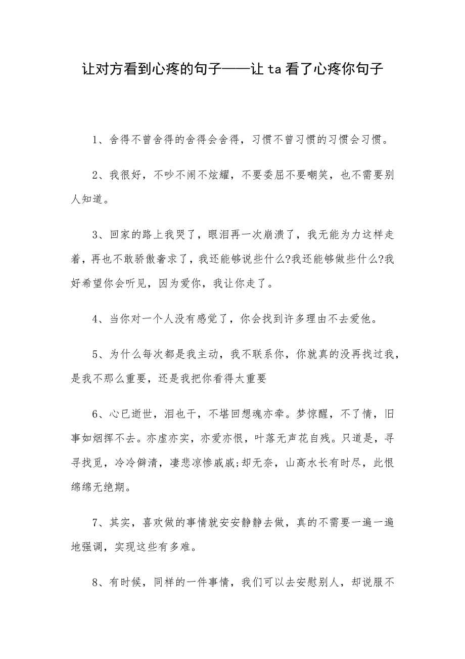 让对方看到心疼的句子——让ta看了心疼你句子_第1页