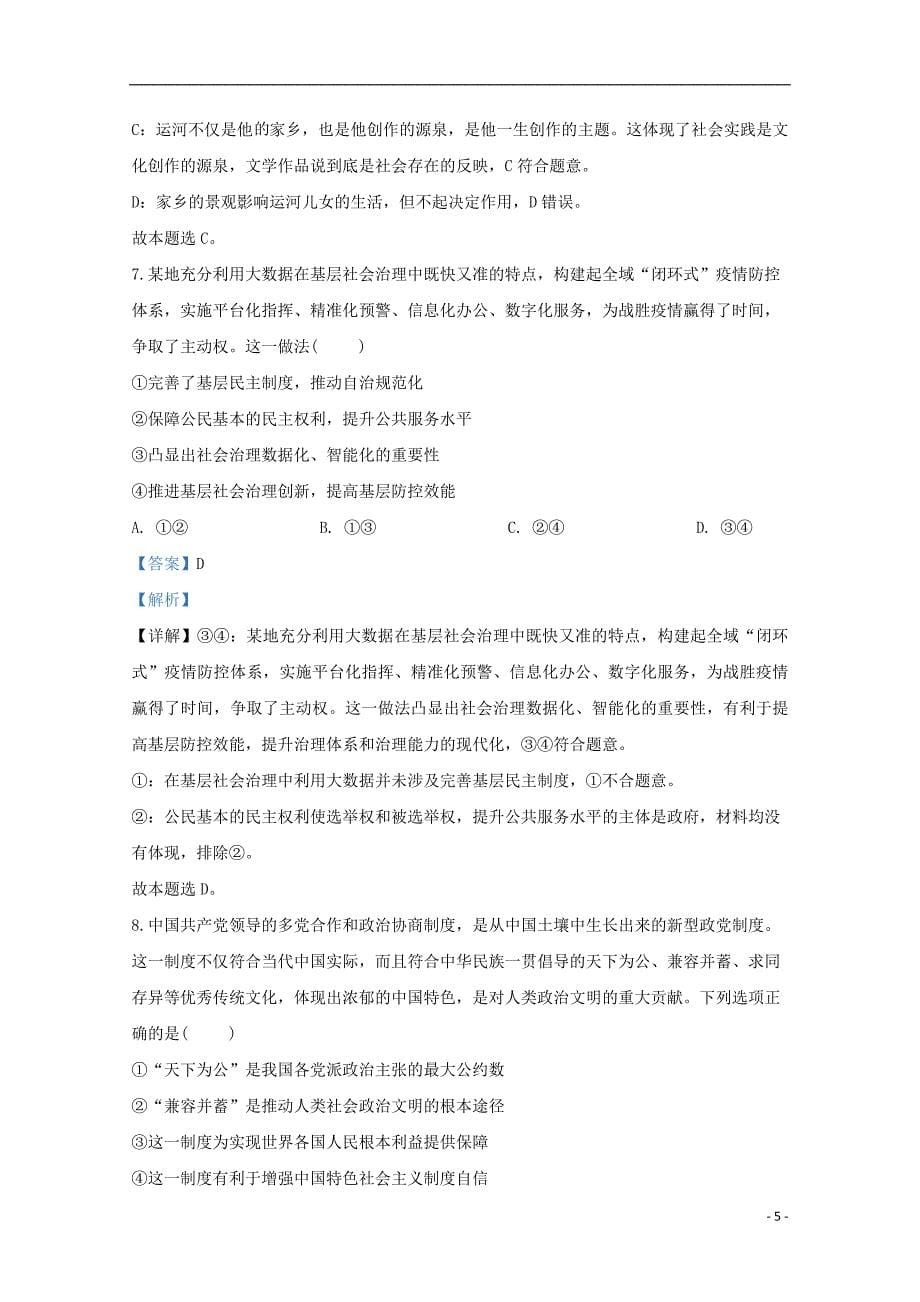 北京市朝阳区2020届高三政治第一次模拟试题（含解析）_第5页