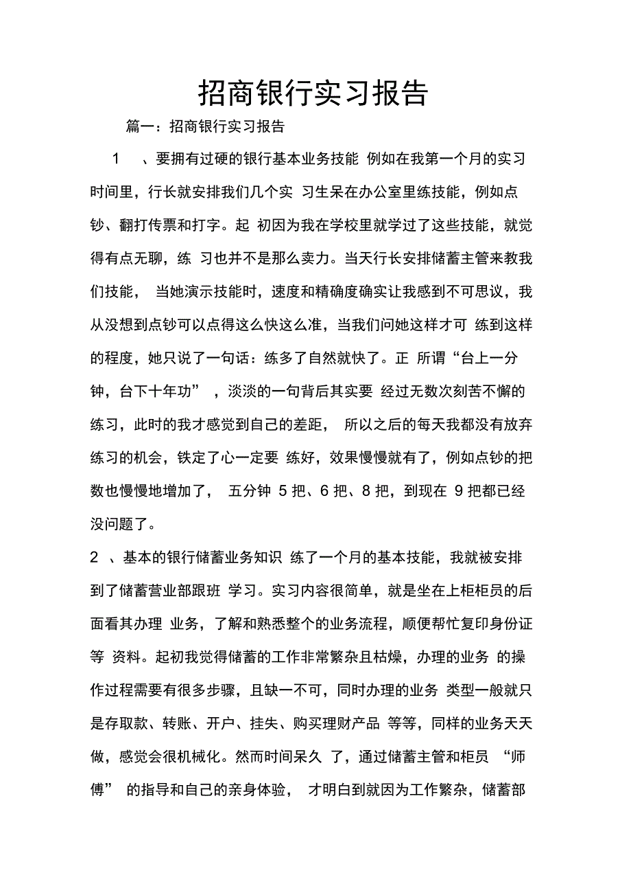 202X年招商银行实习报告_第1页