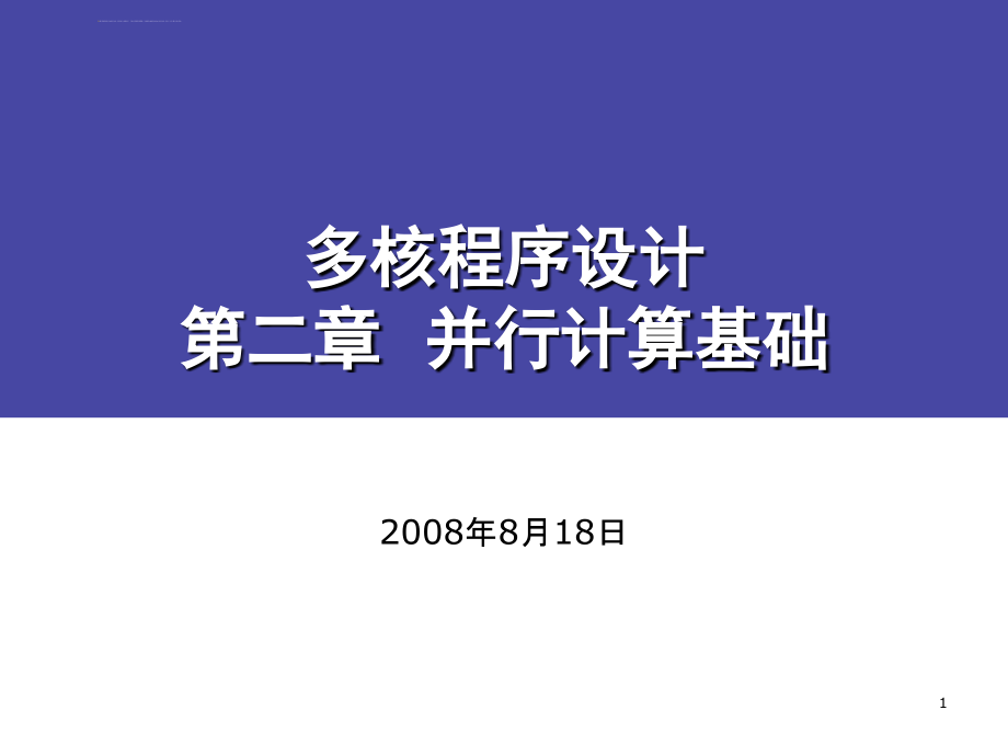 多核程序设计课件2-并行计算基础_第1页