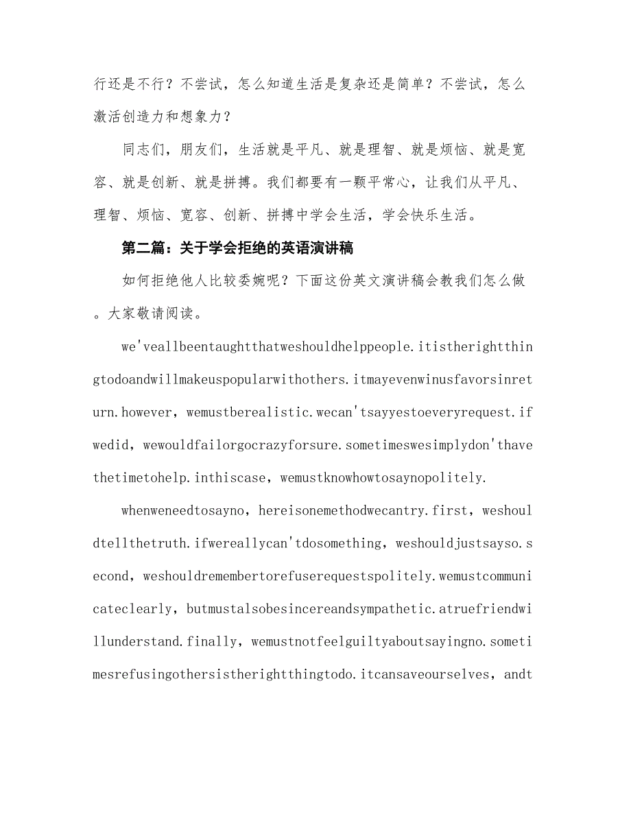 学会拒绝讲话稿(精选多篇).doc_第4页