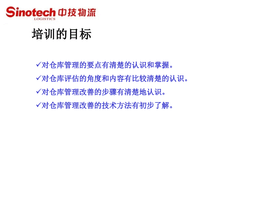 如何评估和改善仓库管理修订版知识讲解_第2页