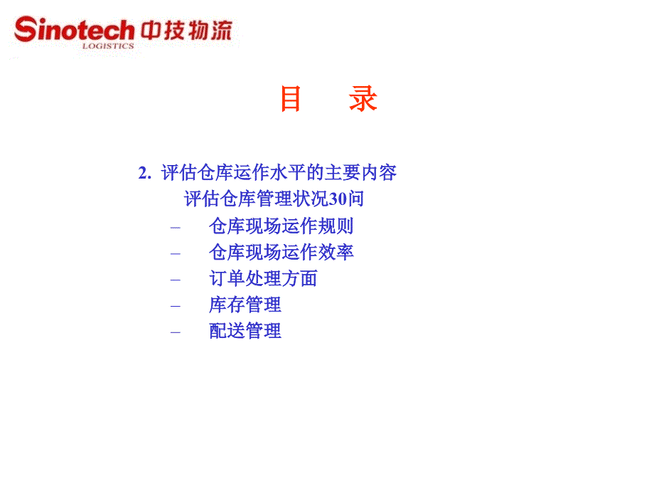 如何评估和改善仓库管理修订版知识讲解_第4页